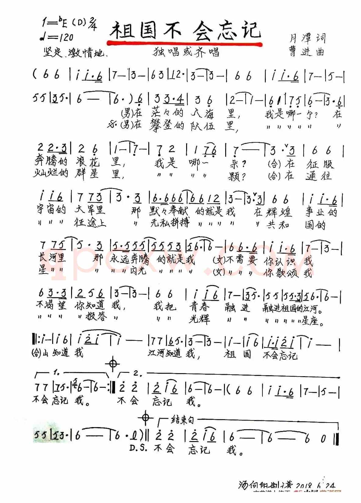 祖国不会忘记（月潭词 曹进曲、手稿版）