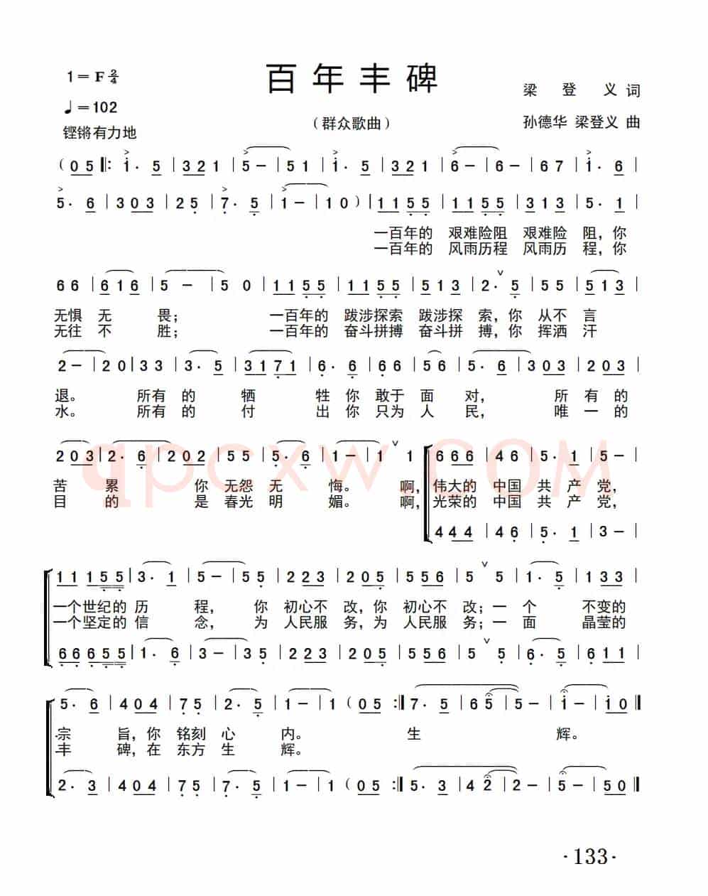百年丰碑