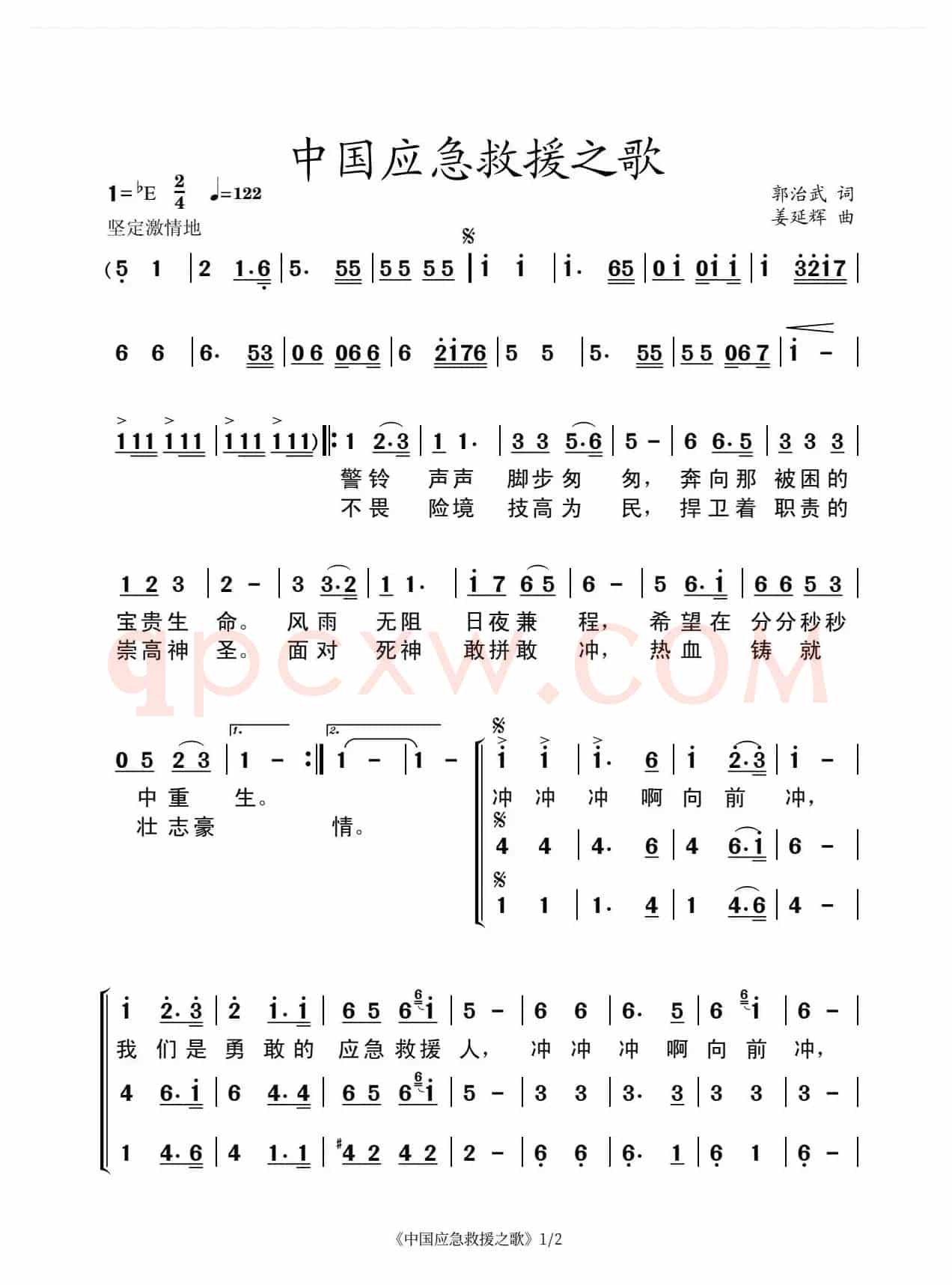 中国应急救援之歌