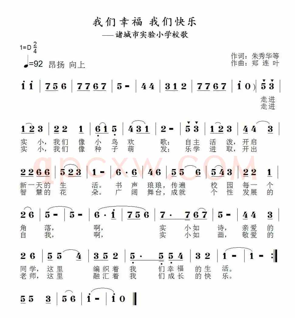 我们幸福 我们快乐（诸城市实验小学校歌）