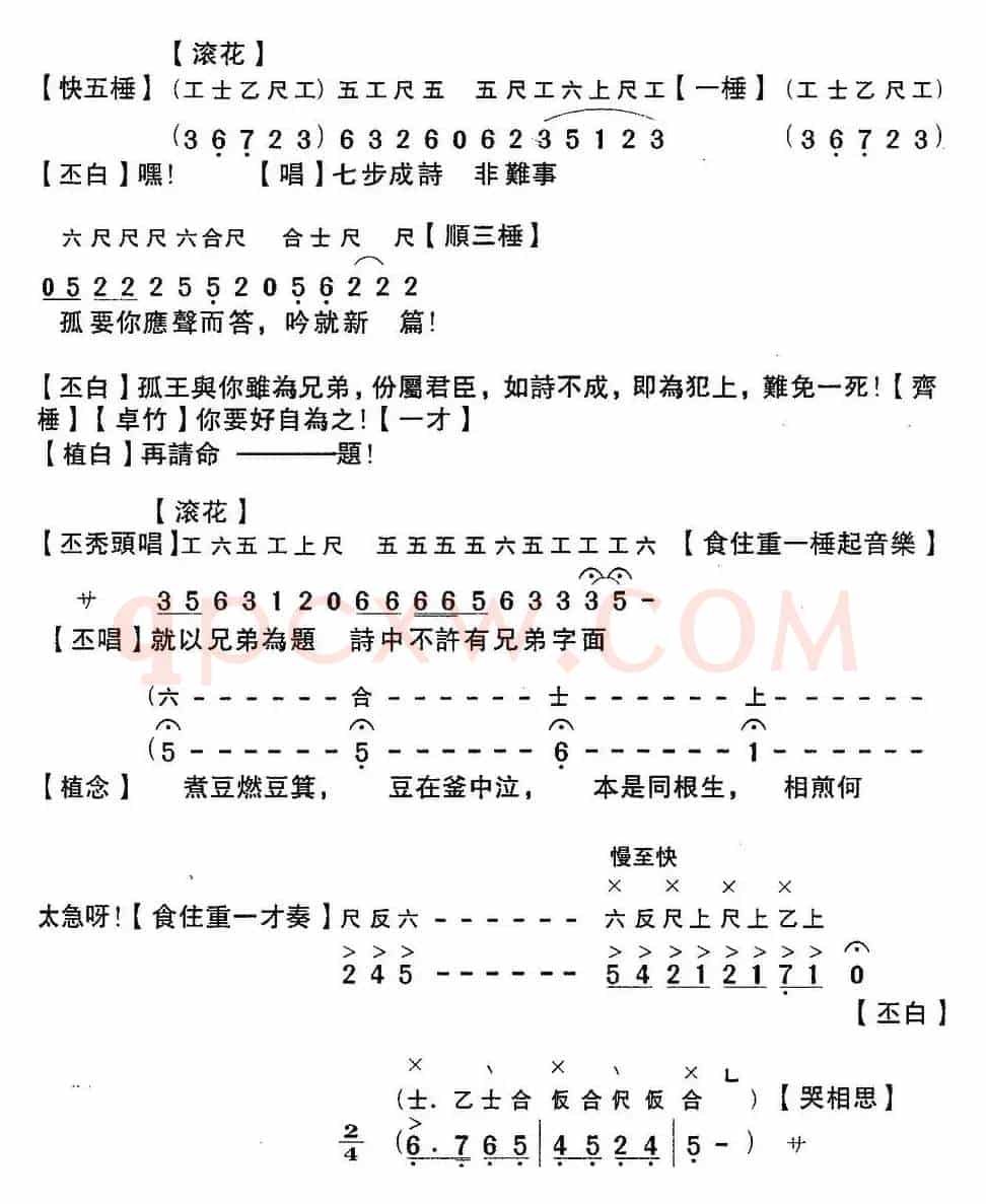 [粤曲]七步成诗 （工尺谱+简谱）