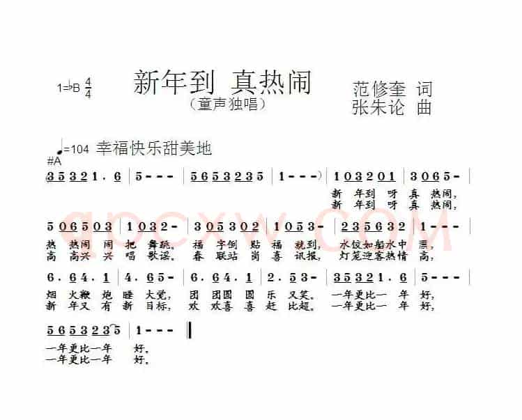新年到 真热闹（范修奎词 张朱论曲）