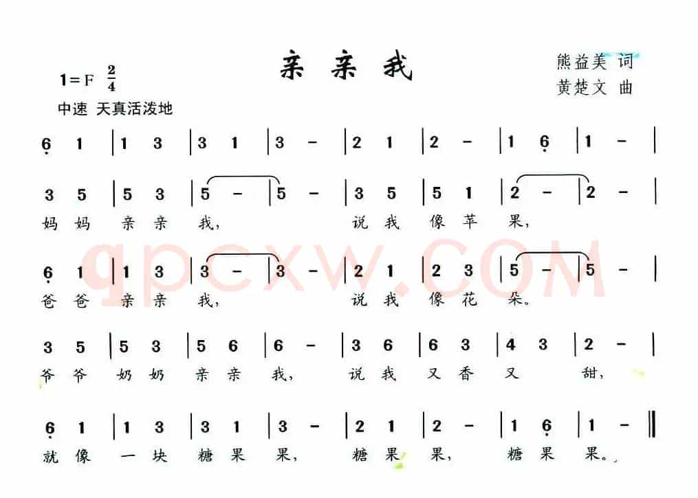 亲亲我（熊益美词 黄楚文曲）