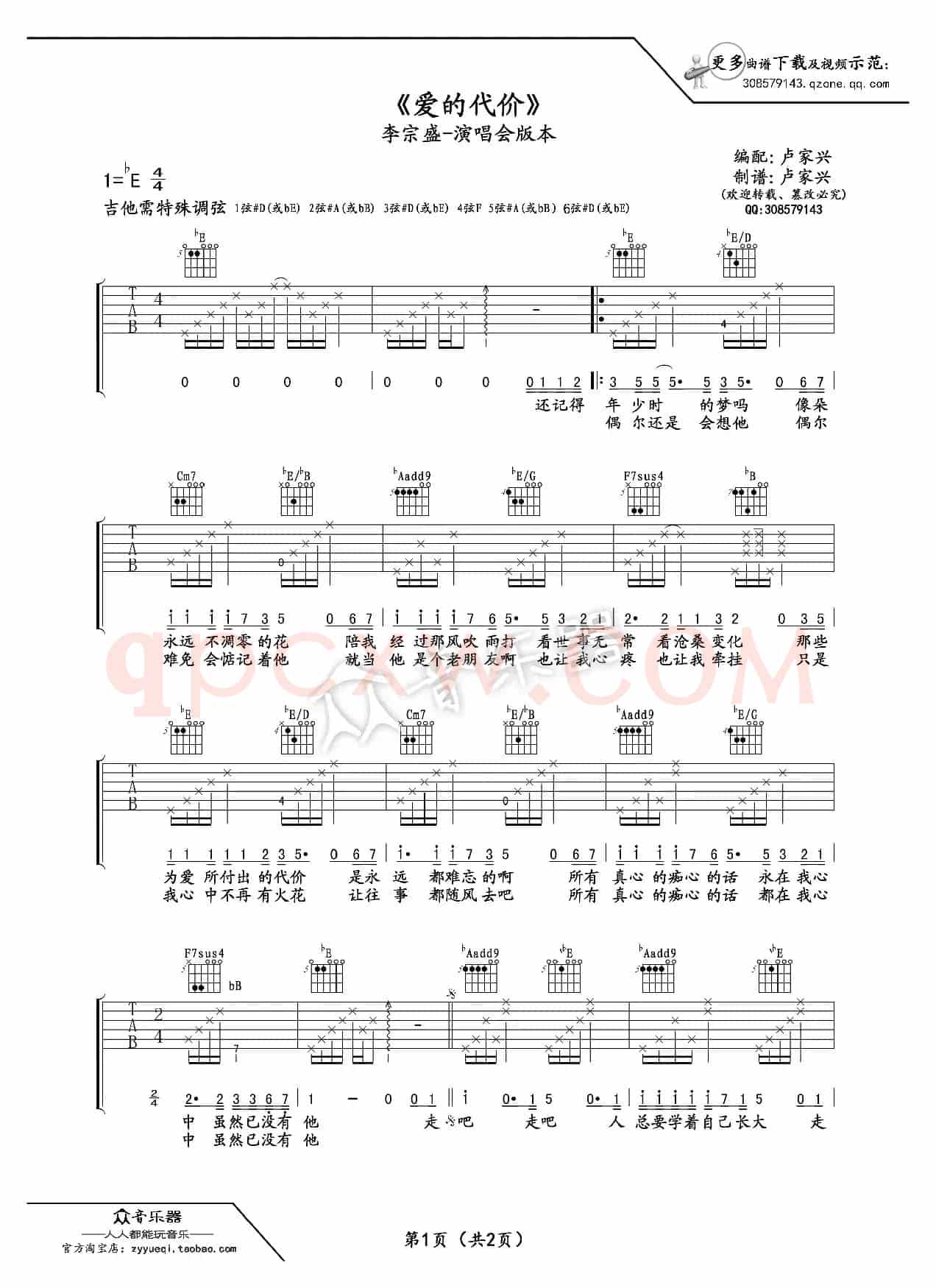 爱的代价吉他谱六线谱（李宗盛演唱会版本）