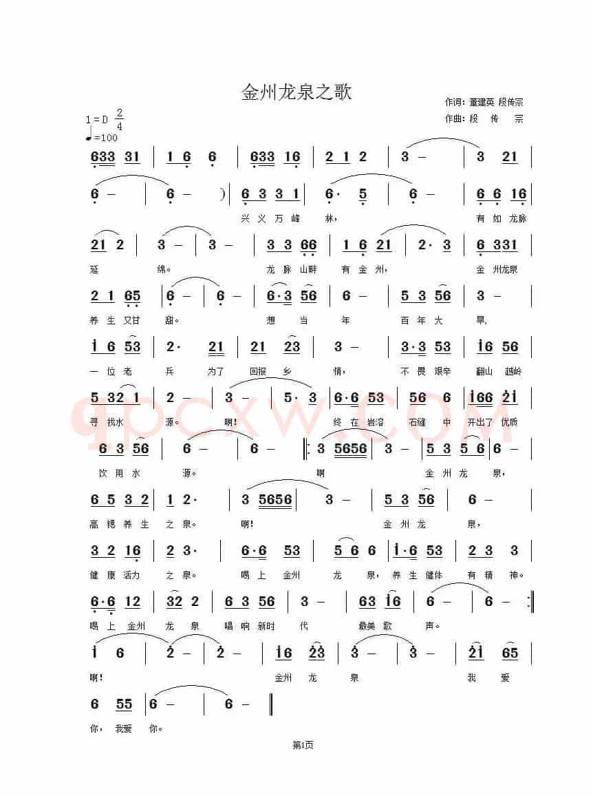 金州龙泉之歌