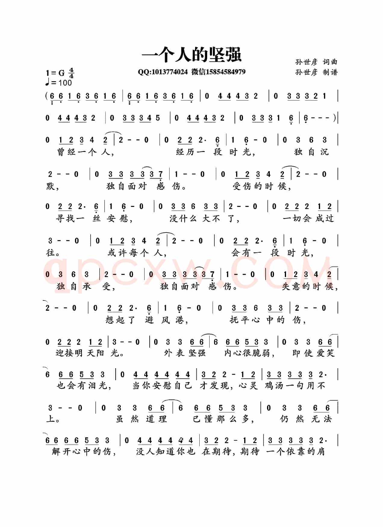 一个人的坚强（孙世彦词曲）