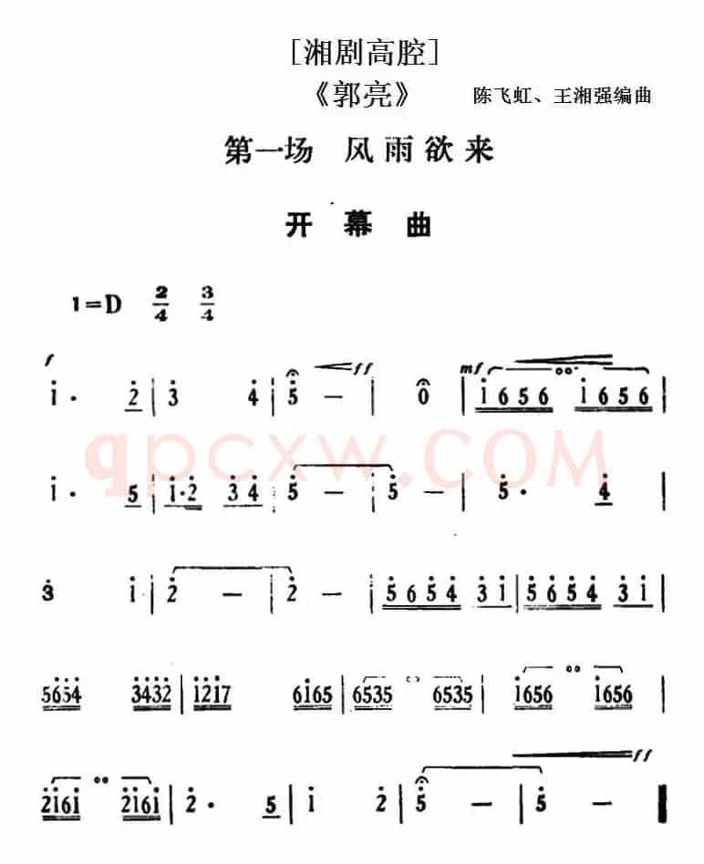 [湘剧高腔]《郭亮》第一场 风雨欲来