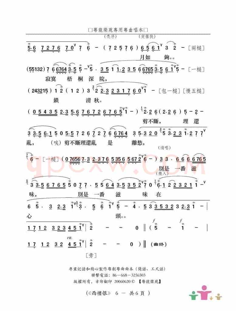 西楼恨（粤曲）