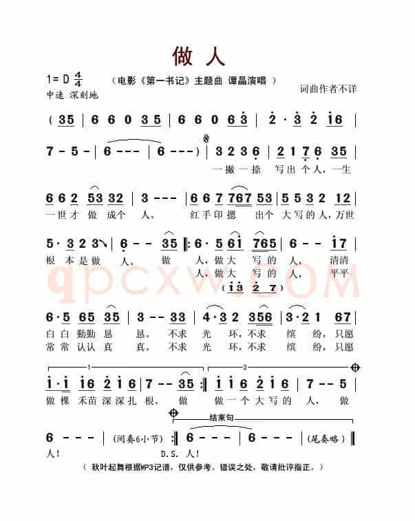 做人(电影《第一书记》的主题曲)
