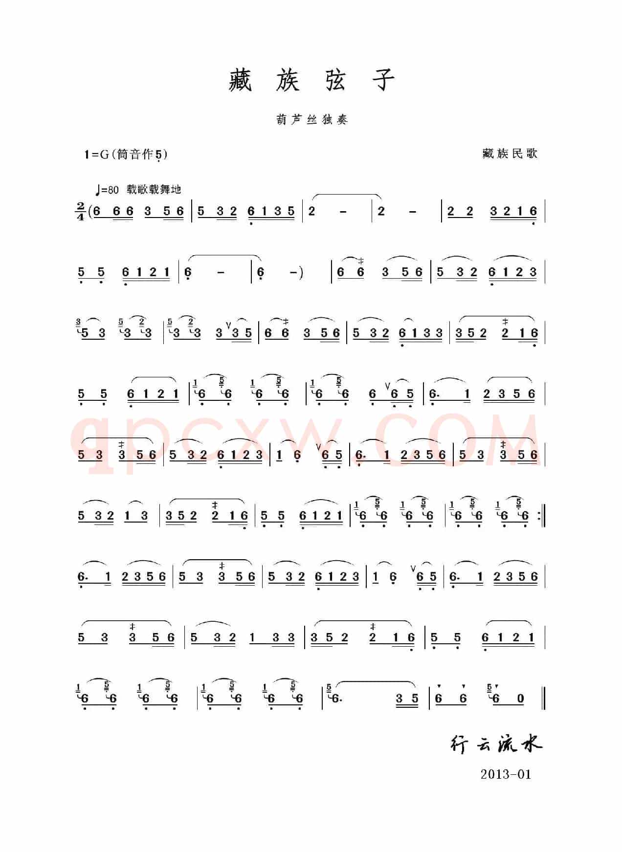 藏族弦子（葫芦丝独奏）