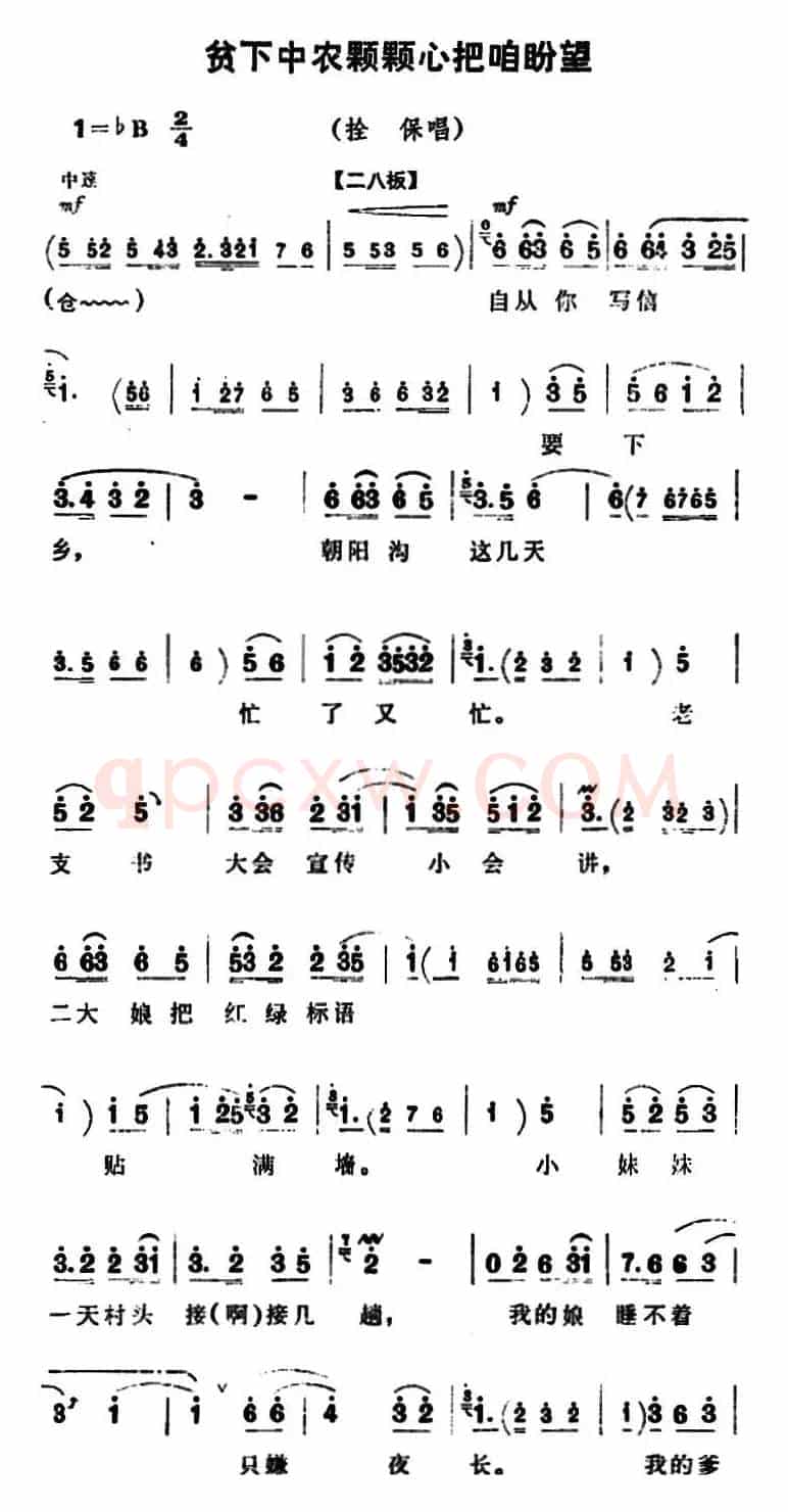 贫下中农颗颗心把咱盼望（《朝阳沟》拴保唱段）