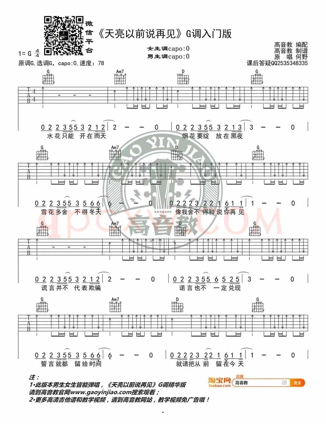 《天亮以前说再见》吉他谱G调入门版  高音教编配