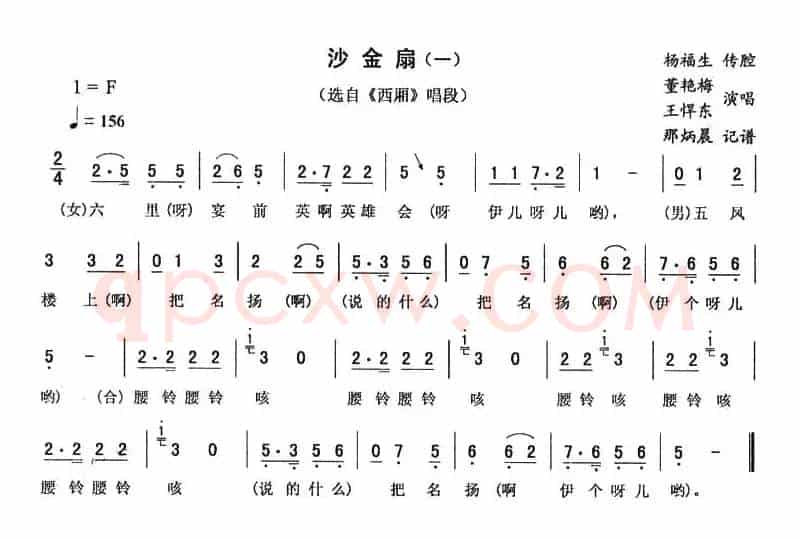沙金扇（一 [《西厢》唱段]）