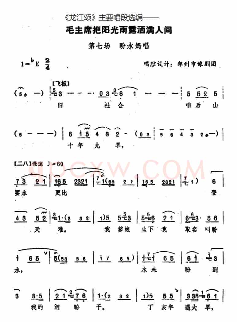 《龙江颂》主要唱段选编——毛主席把阳光雨露洒满人间 第七场 盼水妈唱 （唱腔设计：郑州市豫剧团）