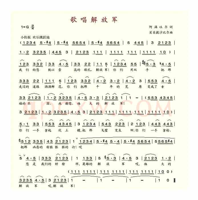 歌唱解放军（阿满吐尔词 买买提沙比尔曲）