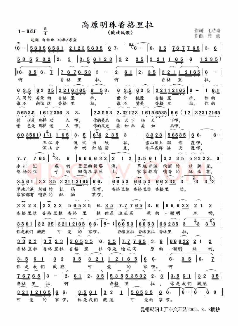 高原明珠香格里拉（藏族民歌）
