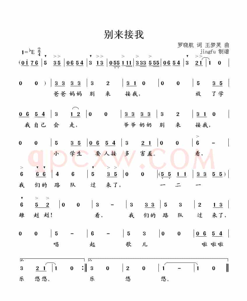 别来接我