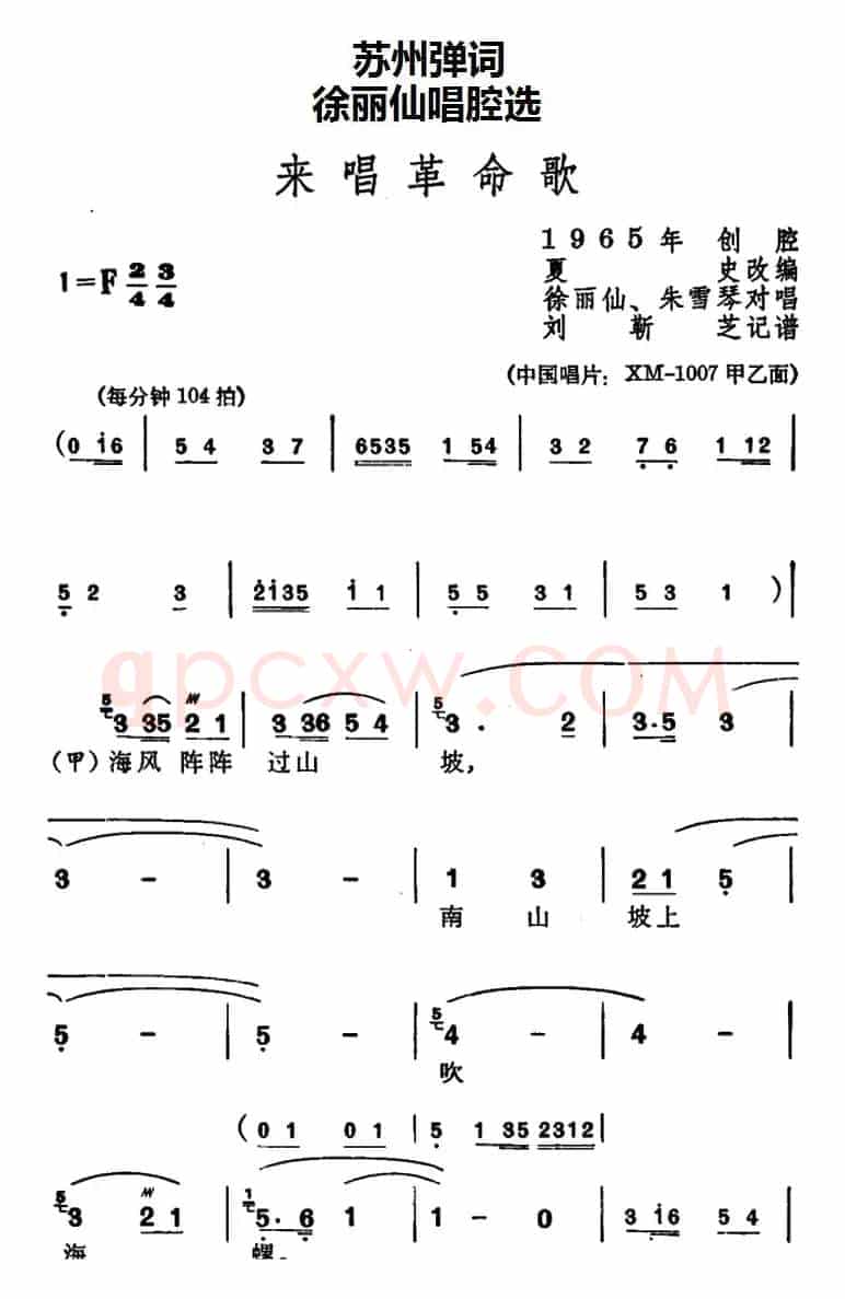 [苏州弹词]徐丽仙唱腔选：来唱革命歌