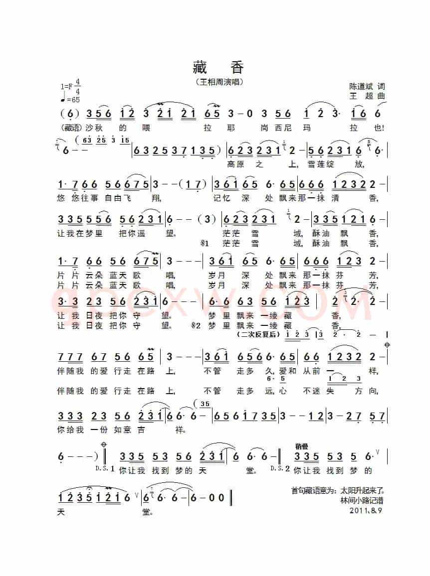 藏香(陈道斌词 王超曲)