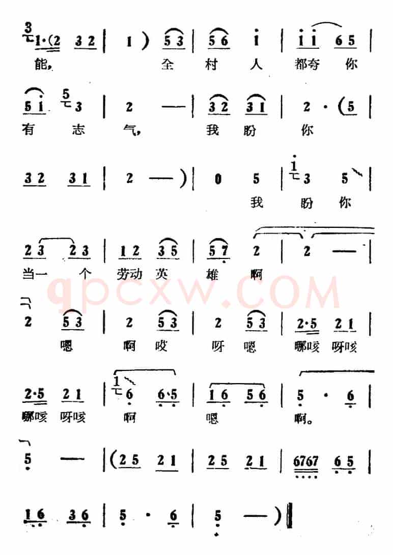 我盼你当一个劳动英雄（电影版《朝阳沟》选段、拴保娘唱段）