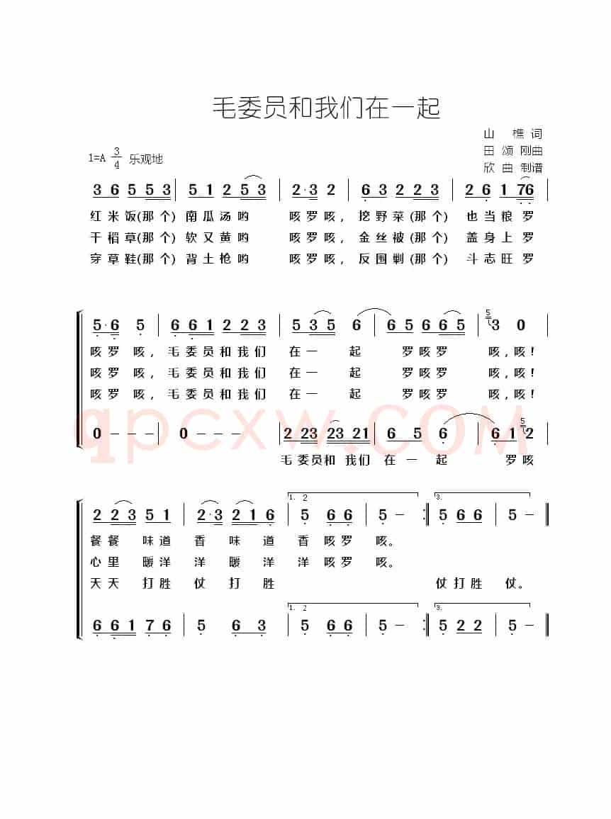 毛委员和我们在一起