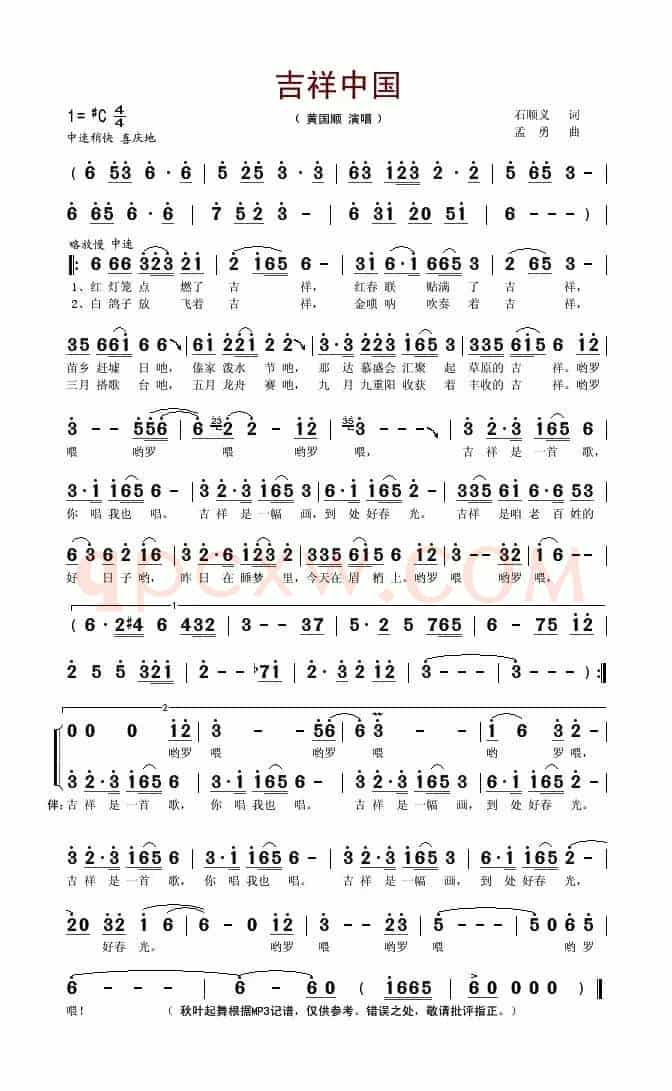 吉祥中国（石顺义词 孟勇曲）