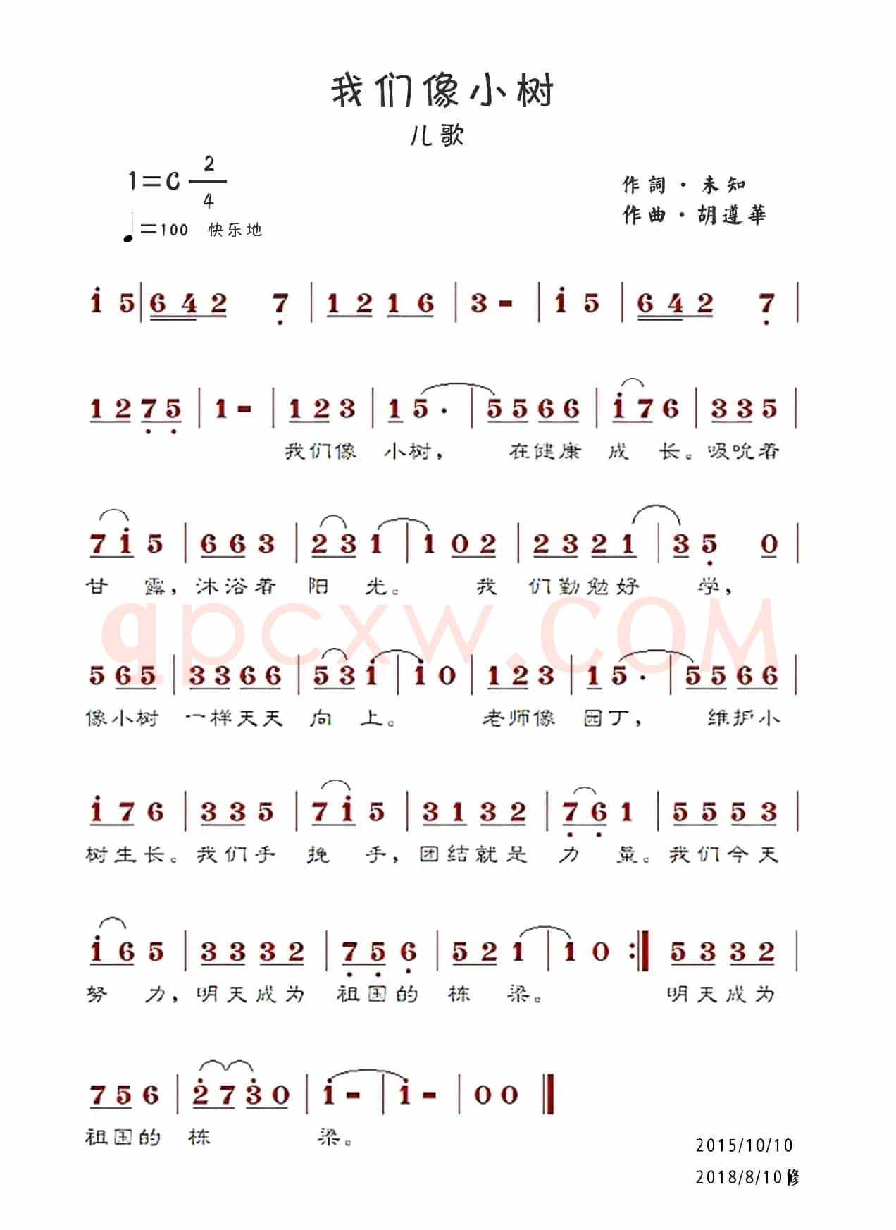 我们像小树（胡遵华）