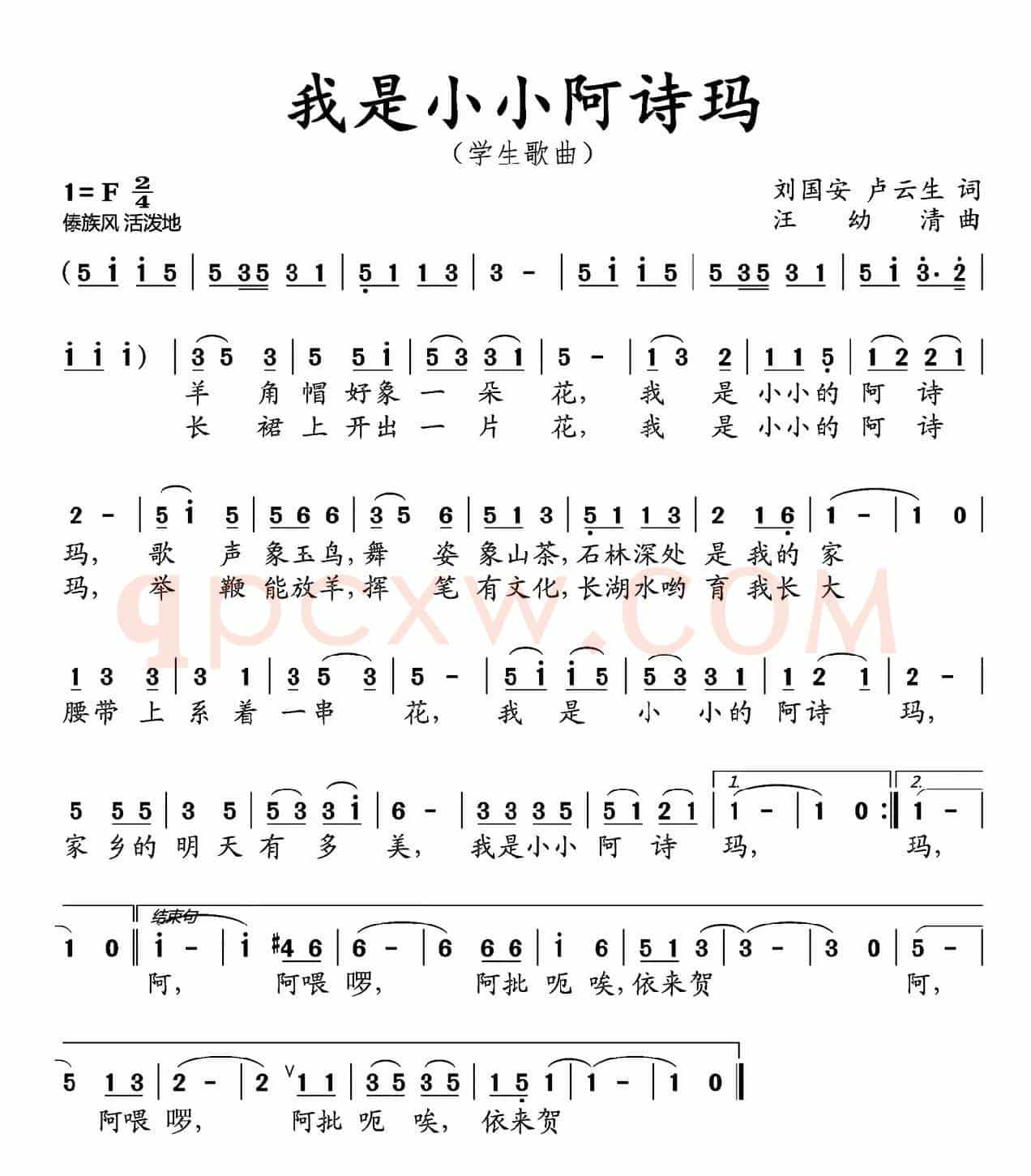 我是小小阿诗玛（刘国安 卢云生词 汪幼清曲）