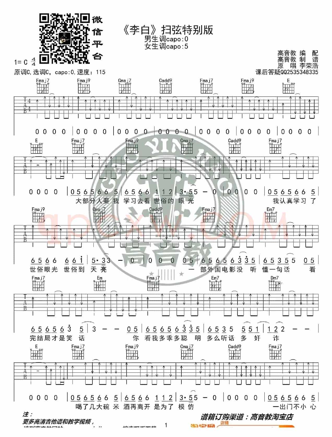 《李白》吉他谱扫弦特别版 李荣浩 高音教编配 猴哥吉他教学