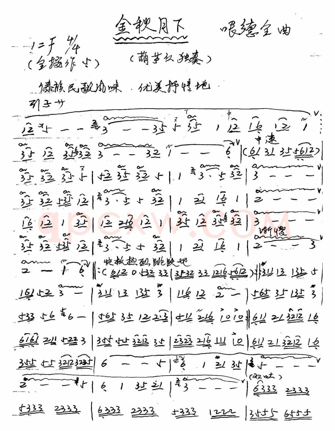 金秋月下（葫芦丝谱、哏德全手写谱）