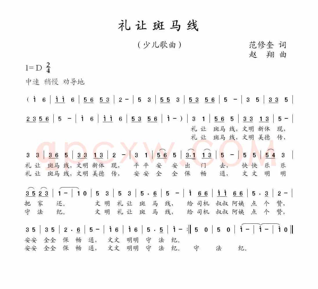 礼让斑马线（范修奎词 赵翔曲）