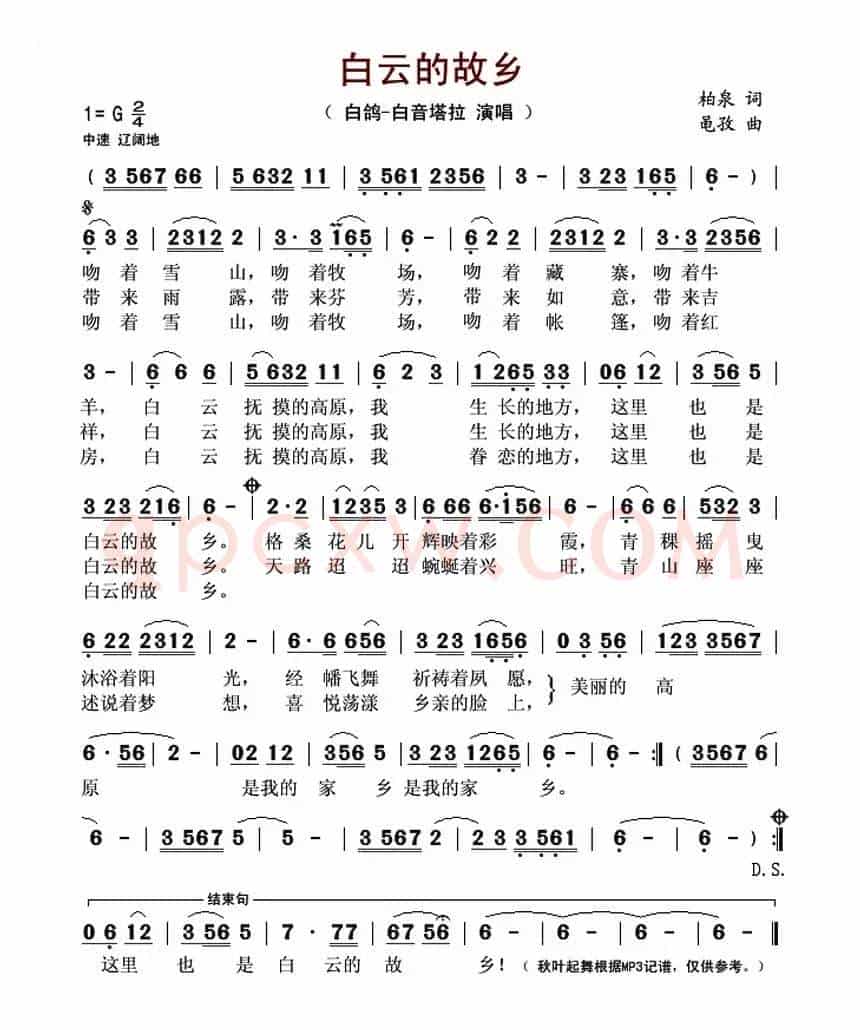 白云的故乡（柏泉词 黾孜曲）