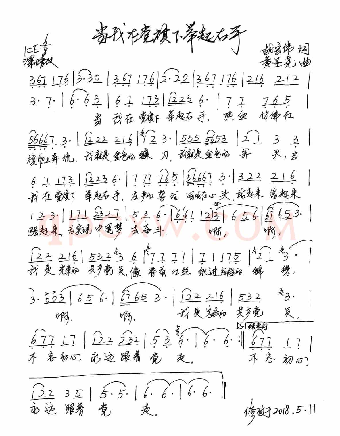 当我在党旗下举起右手