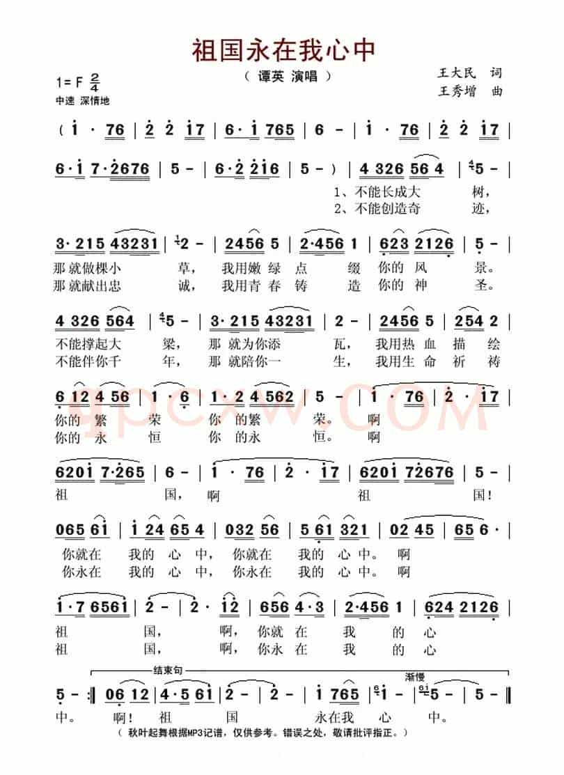 祖国永在我心中(王大民词 王秀增曲)