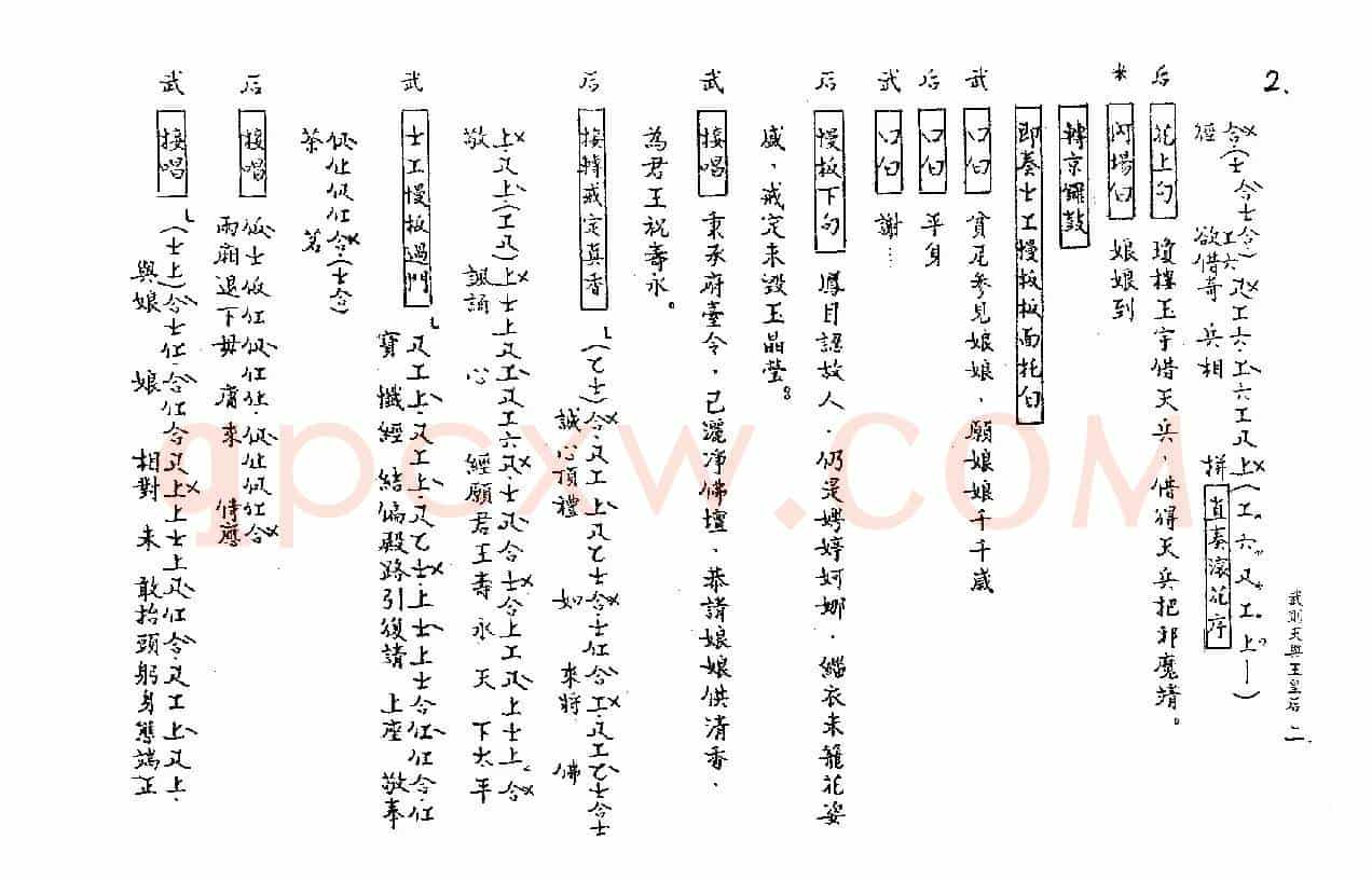 [粤曲]武则天与王皇后（工尺谱）