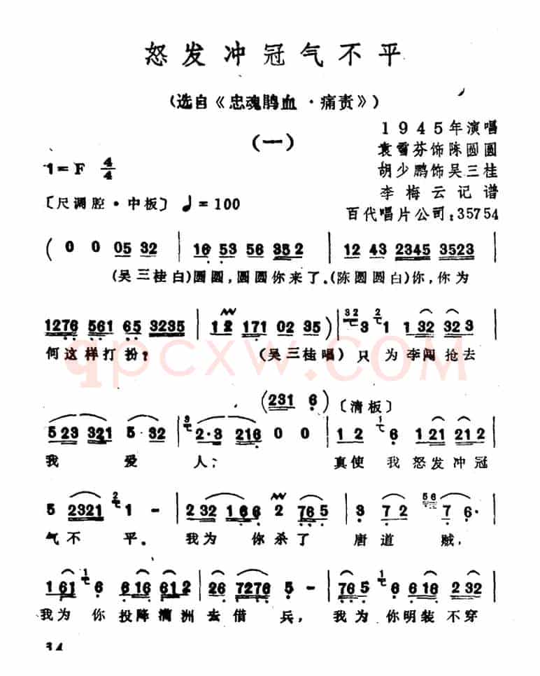怒发冲冠气不平 （选自《忠魂鹃血・痛责》）