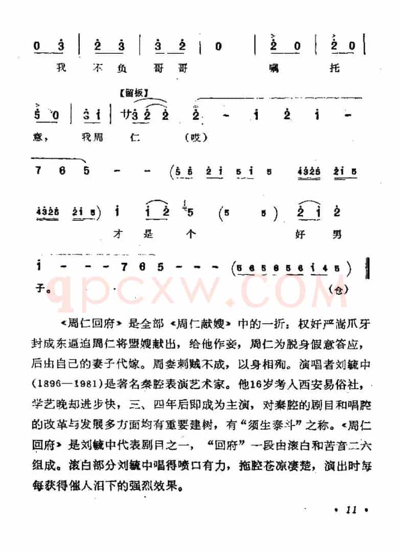 [秦腔] 周仁回府（周仁唱段）