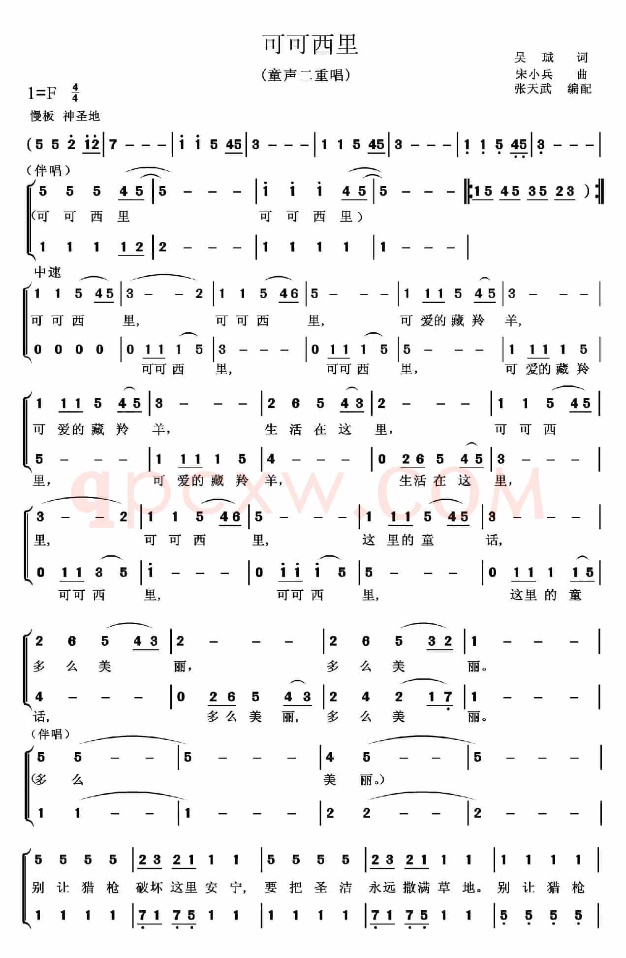 可可西里（吴铖词 宋小兵曲）