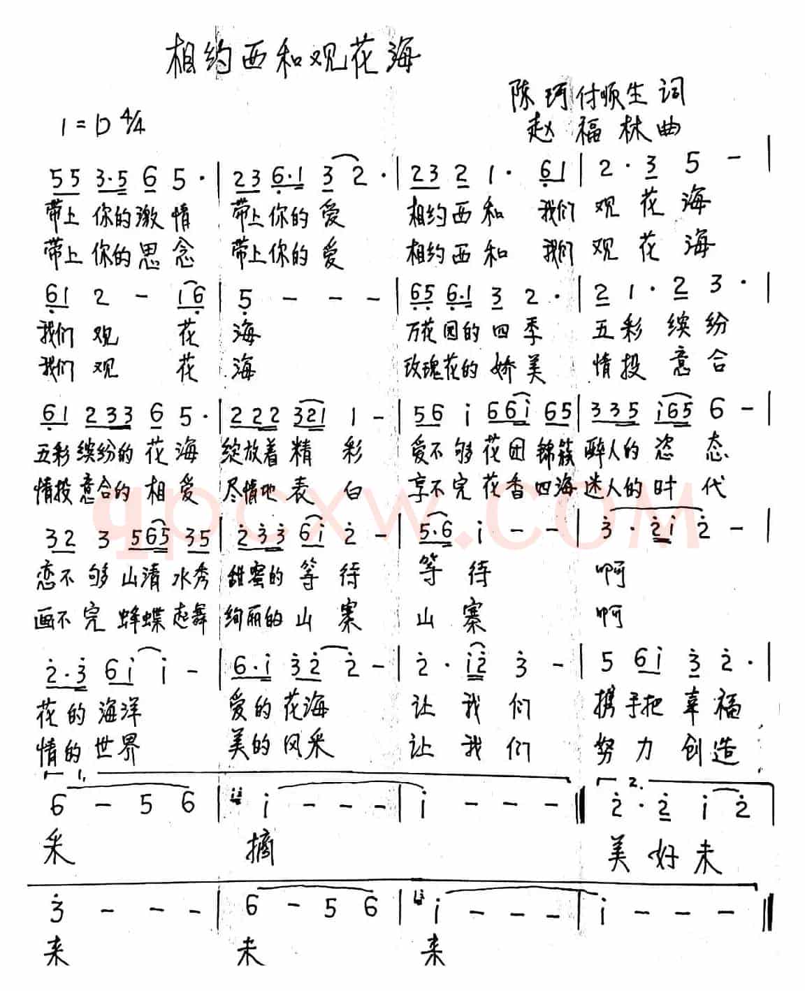 相约西和观花海 （陈珂、付顺生词 赵福林曲）