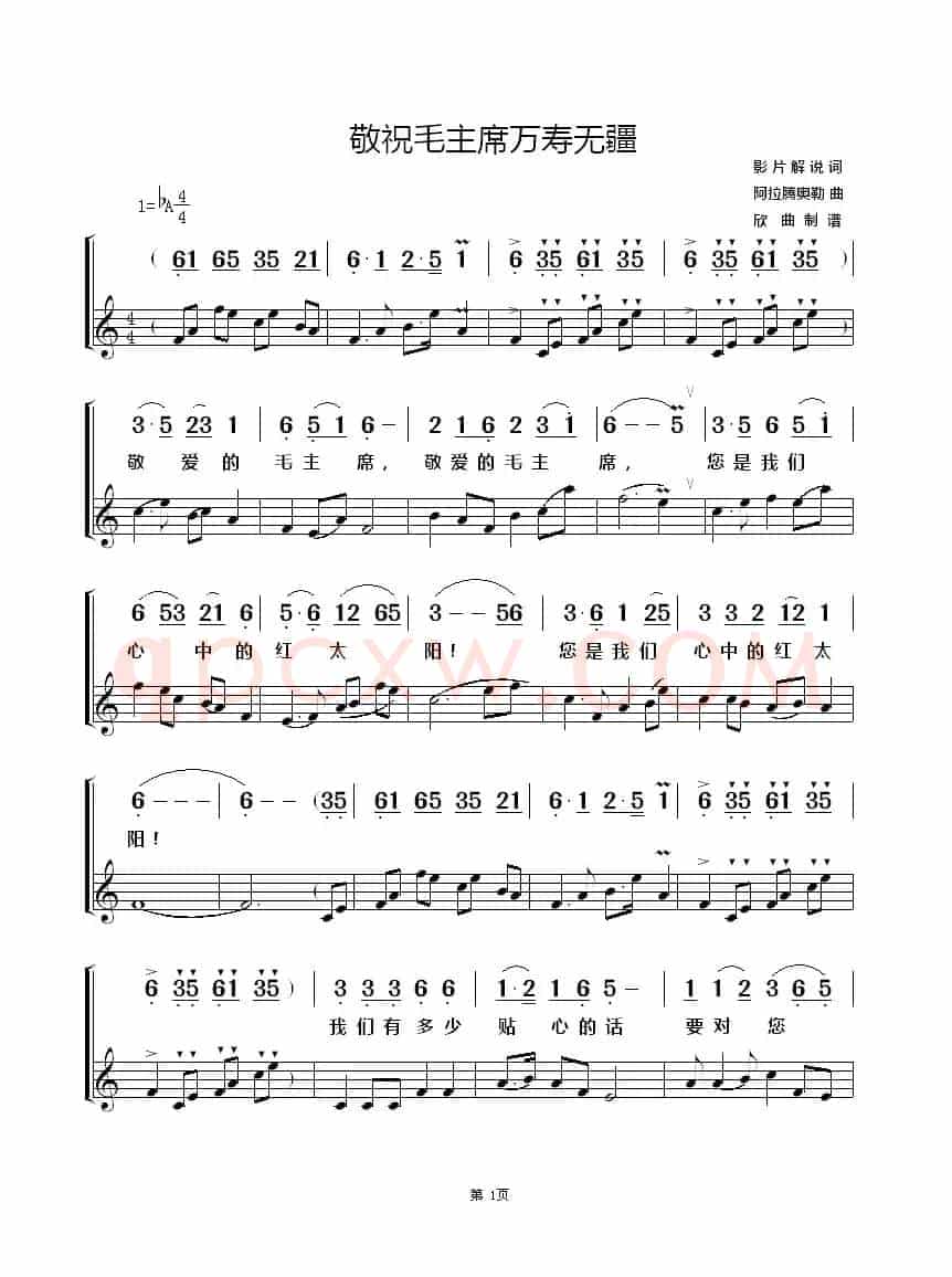 敬祝毛主席万寿无疆（影片解说词、 阿拉腾奥勒曲）