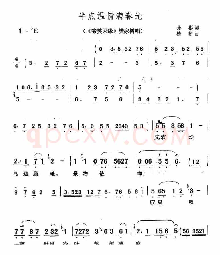 半点温情满春光（《啼笑因缘》樊家树对唱）