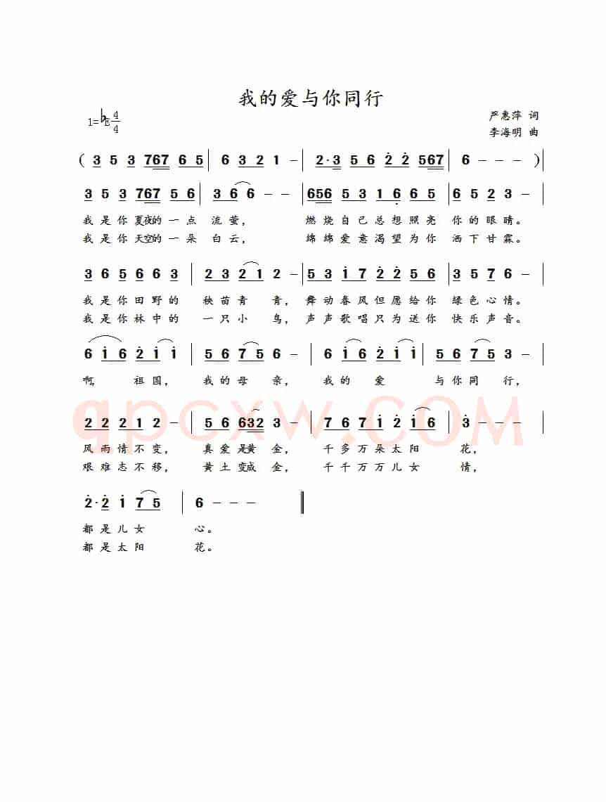 我的爱与你同行（严惠萍词 李海明曲）
