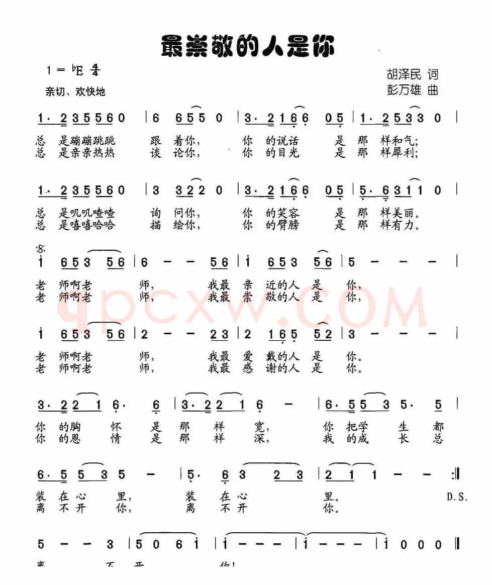 最崇敬的人是你