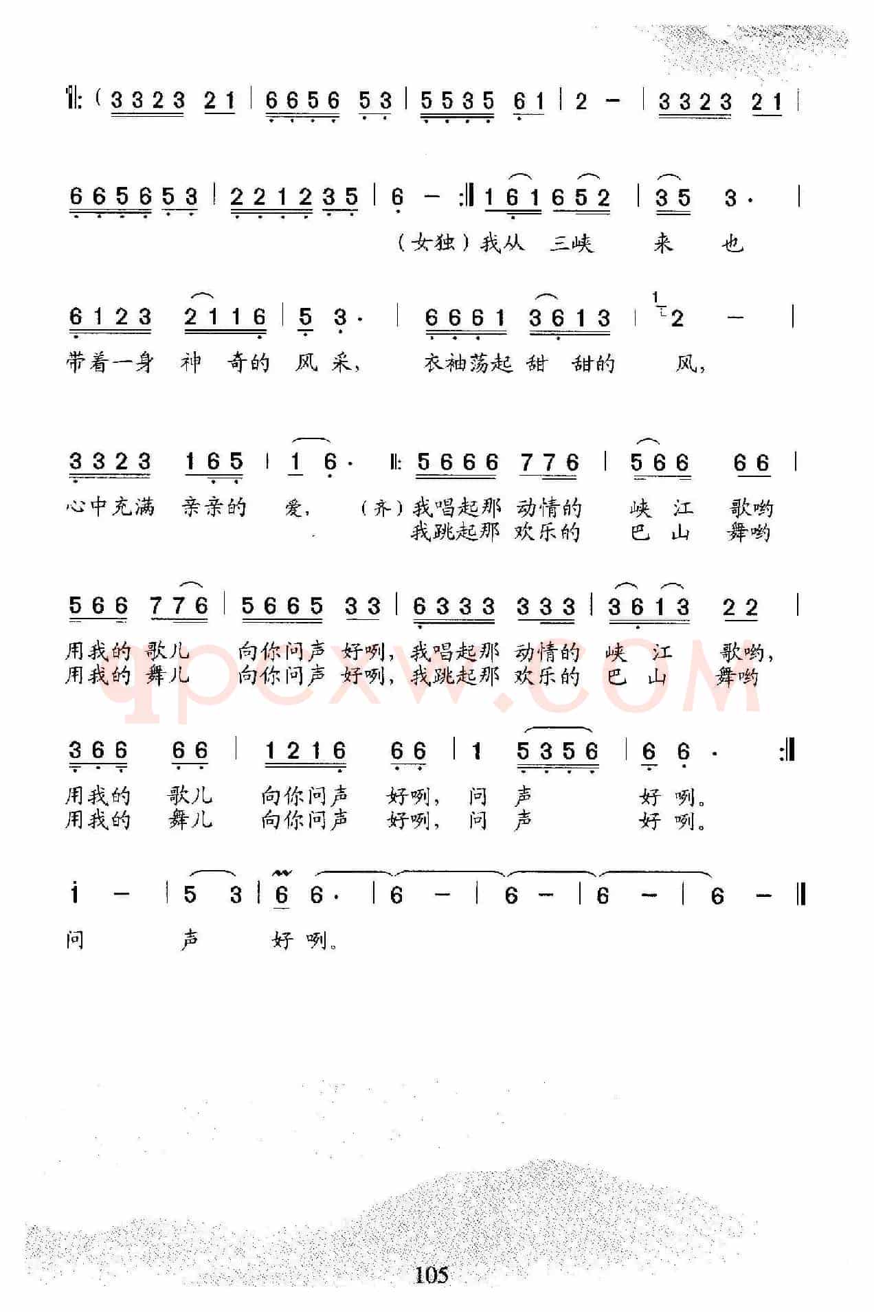 我从三峡来（詹皓词 石玉泉曲、二重唱）