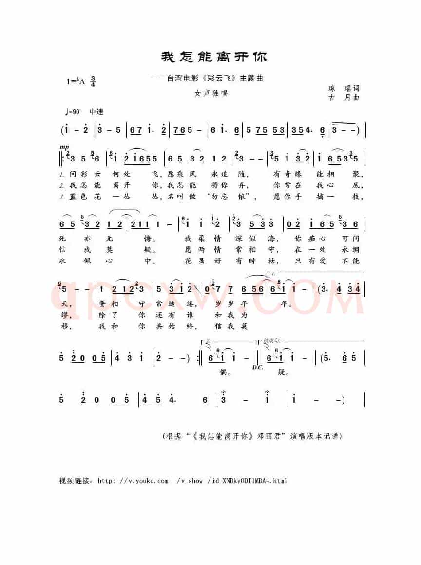我怎能离开你（琼瑶词 古月曲）