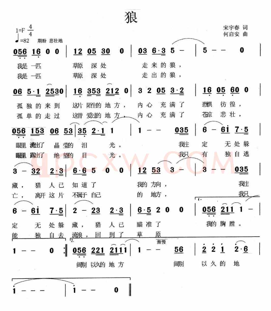 狼（宋宇春词 何启安曲）