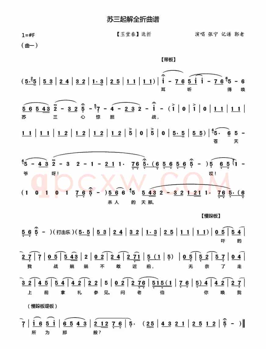 [秦腔]《苏三起解》（全折曲谱）