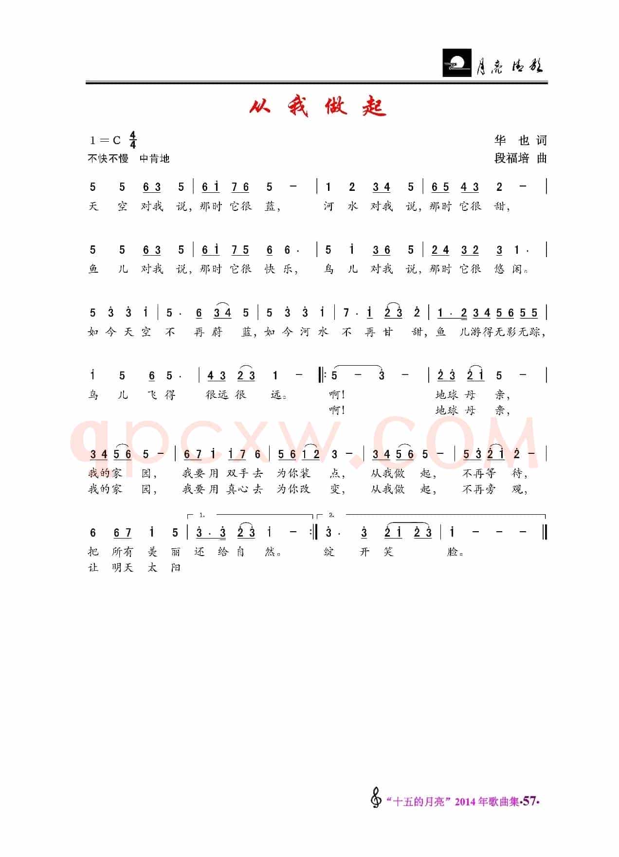 从我做起（华也词 段福培曲）