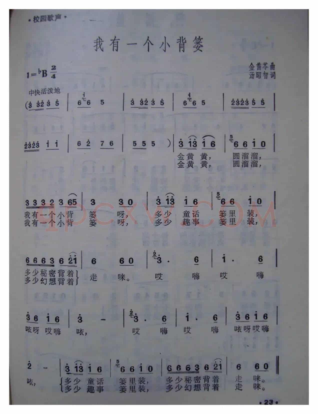 我有一个小背篓（校园歌曲）