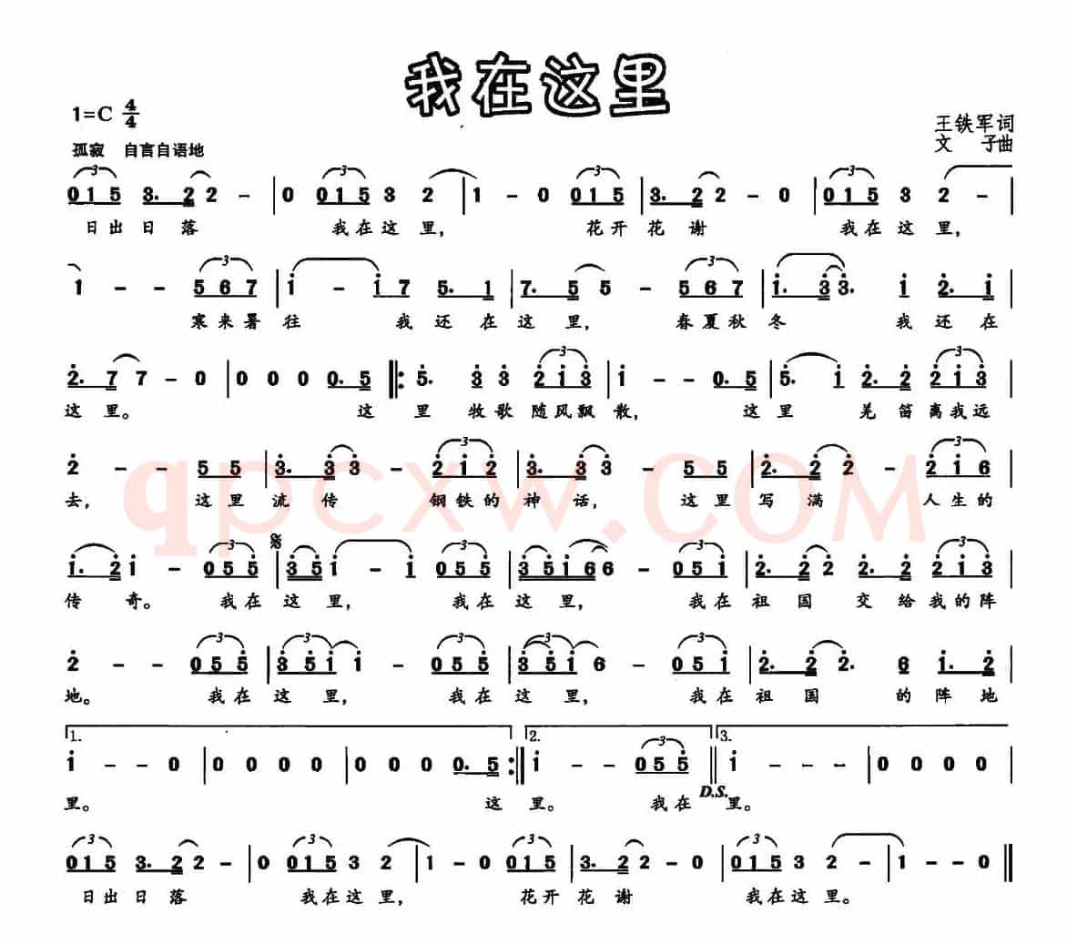 我在这里（王铁军词 文子曲）